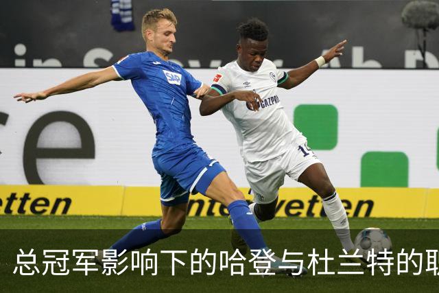 总冠军影响下的哈登与杜兰特的职业评价比较